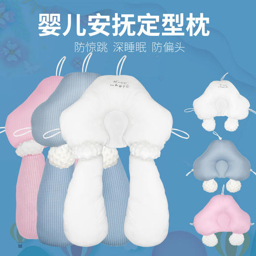 【骨科医生推荐 安抚防惊跳 科学调整睡姿】秋冬婴儿定型枕神器新生宝宝安抚枕头睡觉矫正头型防偏头婴儿枕头 商品图0