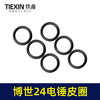 【货号00566】博世24电锤活塞皮圈冲击子皮圈密封圈活塞环橡胶皮圈轻型24电锤配件 商品缩略图4