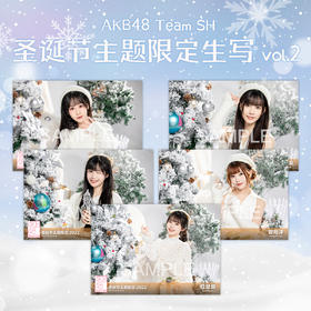 AKB48 Team SH 2022圣诞节主题生写vol.2