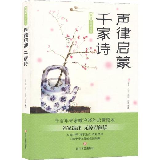 声律启蒙 千家诗 商品图0