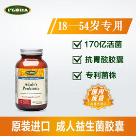  FLORA益生菌 加拿大进口 平衡菌群 肠胃健康