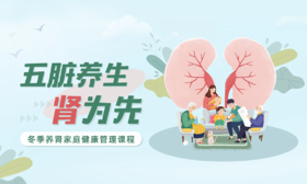 五脏养生 肾为先