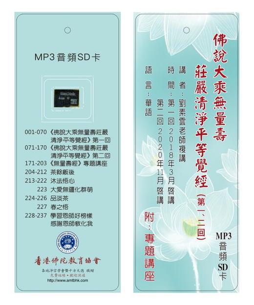 《无量寿经》第一、二回 刘素云老师主讲 MP3 音频卡 商品图0
