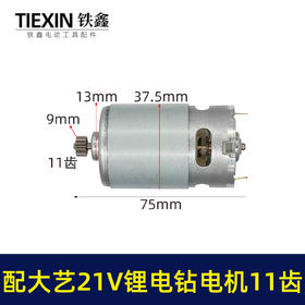 【货号07802】通用大艺21V锂电钻电机11齿550全铜电机冲电钻手电钻马达锂电钻配件