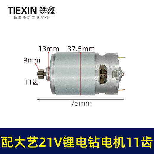 【货号07802】通用大艺21V锂电钻电机11齿550全铜电机冲电钻手电钻马达锂电钻配件 商品图0