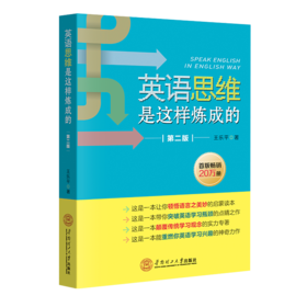 英语思维是这样炼成的 第2版