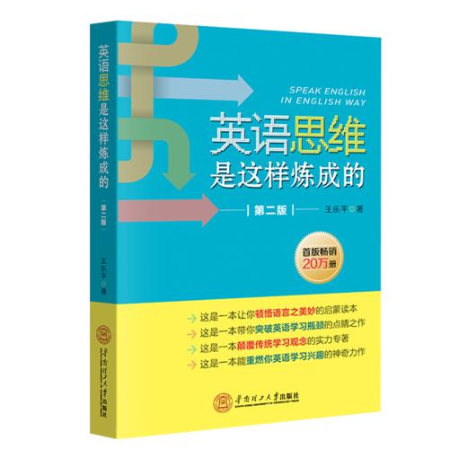 英语思维是这样炼成的 第2版 商品图0