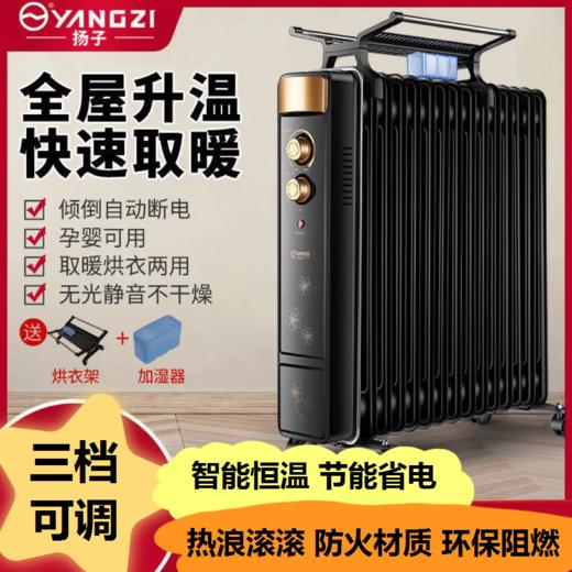 【赠送烘衣架+加湿盒】扬子电热油汀取暖器家用节能恒温电暖器母婴速热大面积卧室 暖气片 商品图0