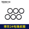 【货号00566】博世24电锤活塞皮圈冲击子皮圈密封圈活塞环橡胶皮圈轻型24电锤配件 商品缩略图1