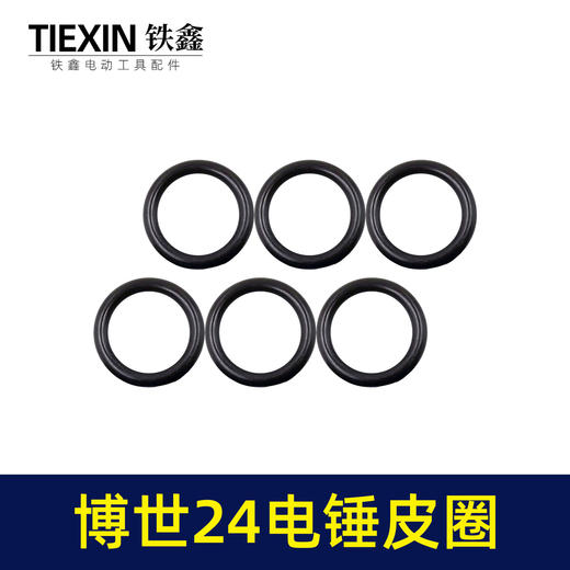 【货号00566】博世24电锤活塞皮圈冲击子皮圈密封圈活塞环橡胶皮圈轻型24电锤配件 商品图1