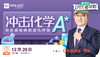 【12.20化学】冲击化学A*，你必须知晓的这几件事 商品缩略图0