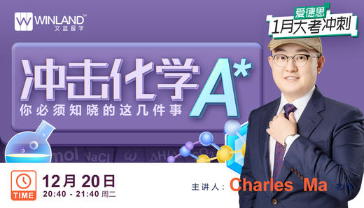 【12.20化学】冲击化学A*，你必须知晓的这几件事 商品图0