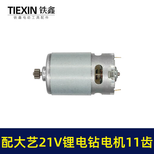 【货号07802】通用大艺21V锂电钻电机11齿550全铜电机冲电钻手电钻马达锂电钻配件 商品图4
