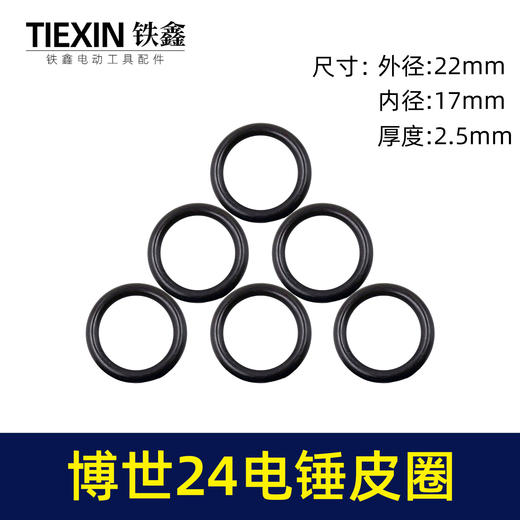【货号00566】博世24电锤活塞皮圈冲击子皮圈密封圈活塞环橡胶皮圈轻型24电锤配件 商品图0