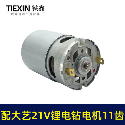 【货号07802】通用大艺21V锂电钻电机11齿550全铜电机冲电钻手电钻马达锂电钻配件 商品图2