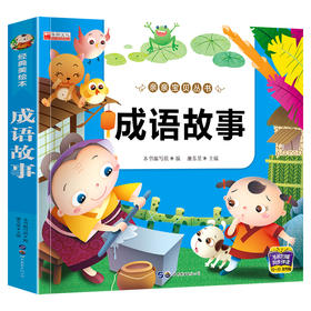 成语故事 经典美绘本