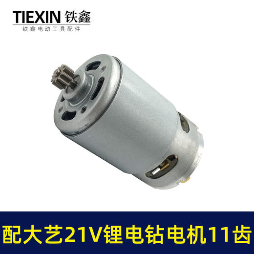 【货号07802】通用大艺21V锂电钻电机11齿550全铜电机冲电钻手电钻马达锂电钻配件 商品图3