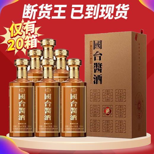 羊毛秒杀 国台酒 酱酒 53度酱香型白酒 500ml*6瓶 商品图1