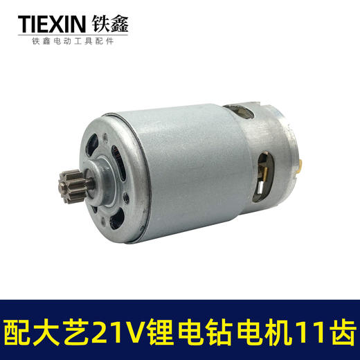 【货号07802】通用大艺21V锂电钻电机11齿550全铜电机冲电钻手电钻马达锂电钻配件 商品图1