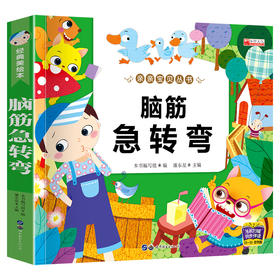 脑筋急转弯 经典美绘本