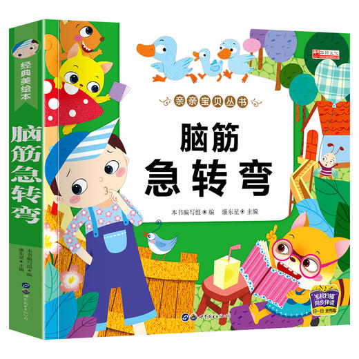 脑筋急转弯 经典美绘本 商品图0