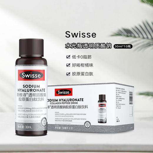 Swisse斯维诗水光瓶透明质酸钠胶原蛋白肽饮料 30ml*10 商品图0