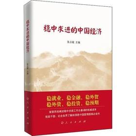 月读一书：《稳中求进的中国经济》（出版社：人民出版社）