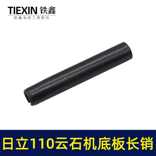 【货号00560】适配博大日立110云石机底板销子云石机底板卡销套云石机配件 商品图2