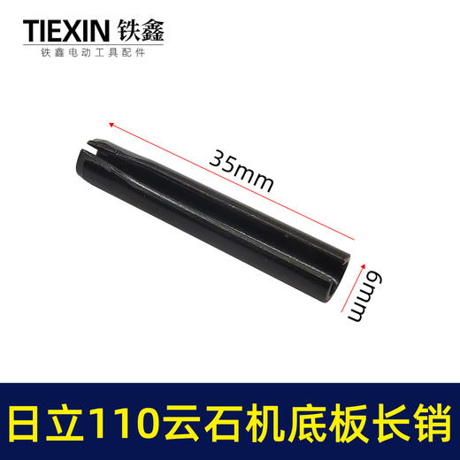 【货号00560】适配博大日立110云石机底板销子云石机底板卡销套云石机配件 商品图0