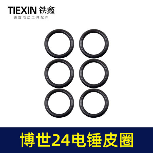 【货号00566】博世24电锤活塞皮圈冲击子皮圈密封圈活塞环橡胶皮圈轻型24电锤配件 商品图2