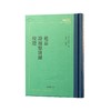 《乾嘉诗坛点将录校证》，精装，清 舒位著，凤凰出版社2022.9月一版一印，定价128，售价76元。 商品缩略图0