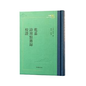 《乾嘉诗坛点将录校证》，精装，清 舒位著，凤凰出版社2022.9月一版一印，定价128，售价76元。