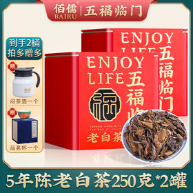 佰儒 福鼎老白茶5年陈茶叶寿眉250g*2罐