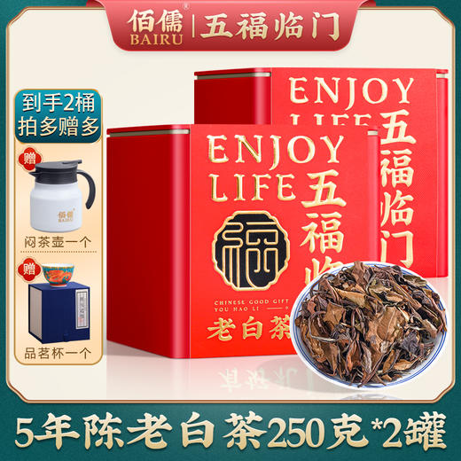 佰儒 福鼎老白茶5年陈茶叶寿眉250g*2罐 商品图0