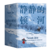 静静的顿河(全3册) 商品缩略图0