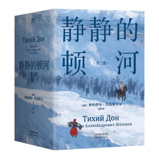 静静的顿河(全3册) 商品图0