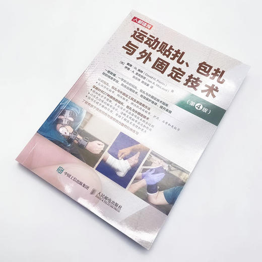 运动贴扎、包扎与外固定技术(第4版) 商品图1