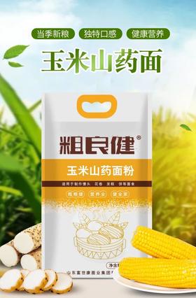 解锁玉米山药粉神仙吃法，buff满满！