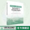 新农村人居环境质量综合评估与监管技术 9787511151551 商品缩略图0