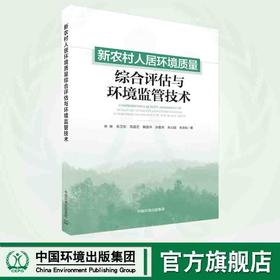 新农村人居环境质量综合评估与监管技术 9787511151551
