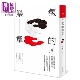 预售 【中商原版】气的乐章 二十周年纪念全新修订版 港台原版 王唯工 大块文化