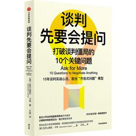 中信出版 | 谈判先要会提问：打破谈判僵局的10个关键问题