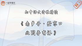 《南乡子·登京口北固亭有怀》精读