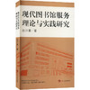 现代图书馆服务理论与实践研究 商品缩略图0