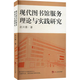 现代图书馆服务理论与实践研究