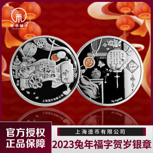 【上海造币】2023年兔年贺岁8克福字银章 商品图0