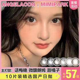 【本月活动】MIMIPARK美瞳日抛1盒78，4盒198