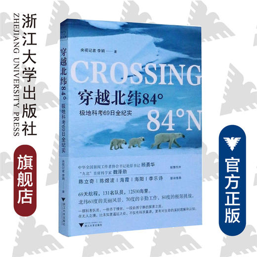 穿越北纬84°：极地科考69日全纪实/李娟|责编:张婷/浙江大学出版社 商品图0