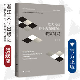 澳大利亚职业教育国际化政策研究/梁帅/国际与比较教育研究系列丛书/浙江大学出版社