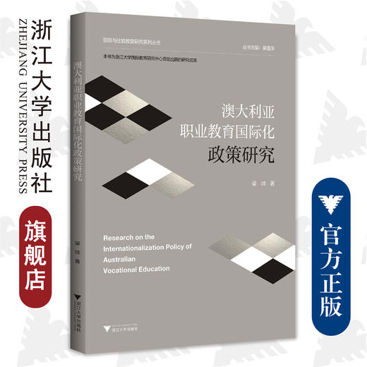 澳大利亚职业教育国际化政策研究/梁帅/国际与比较教育研究系列丛书/浙江大学出版社 商品图0